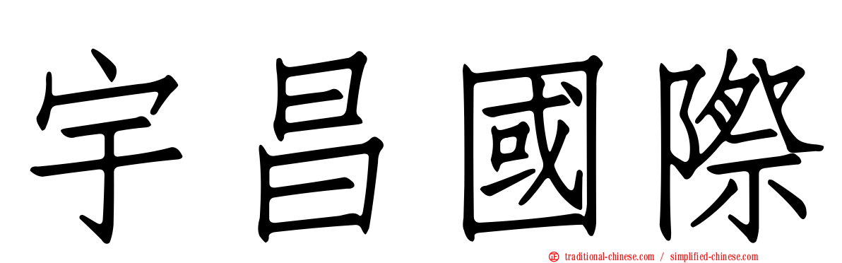宇昌國際