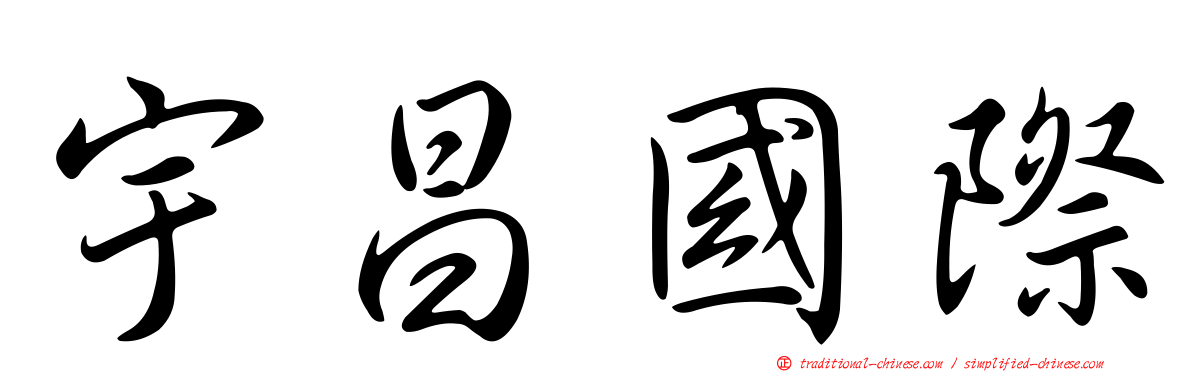 宇昌國際
