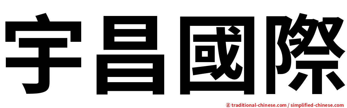 宇昌國際