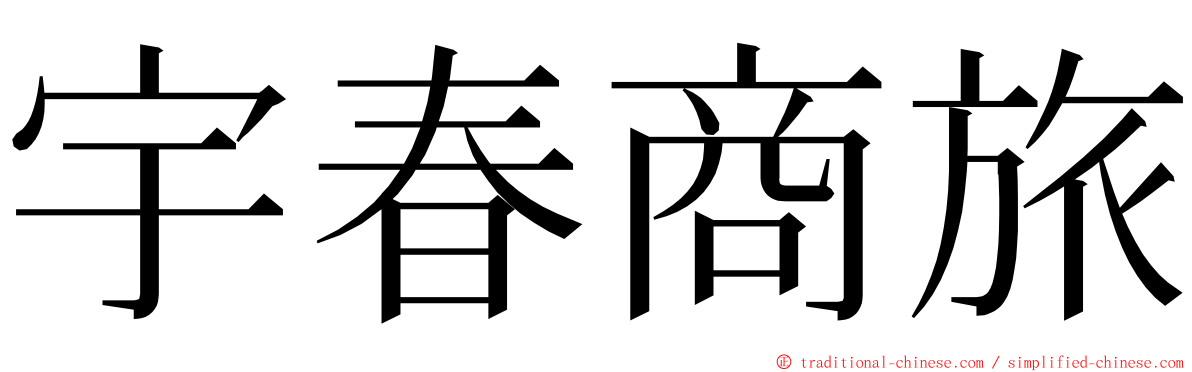 宇春商旅 ming font