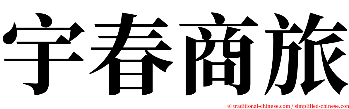 宇春商旅 serif font