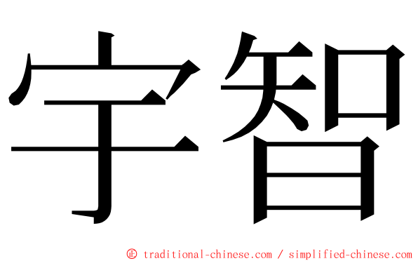 宇智 ming font