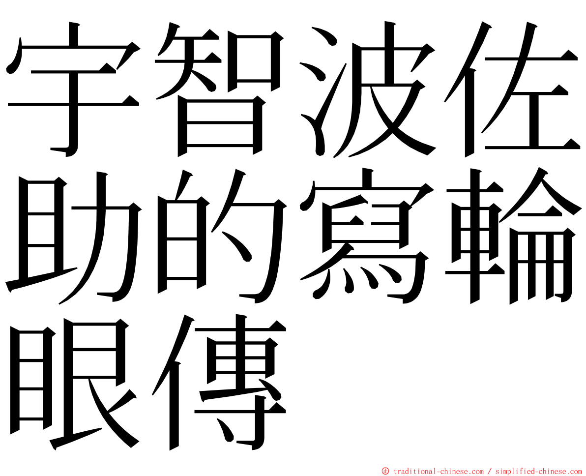 宇智波佐助的寫輪眼傳 ming font