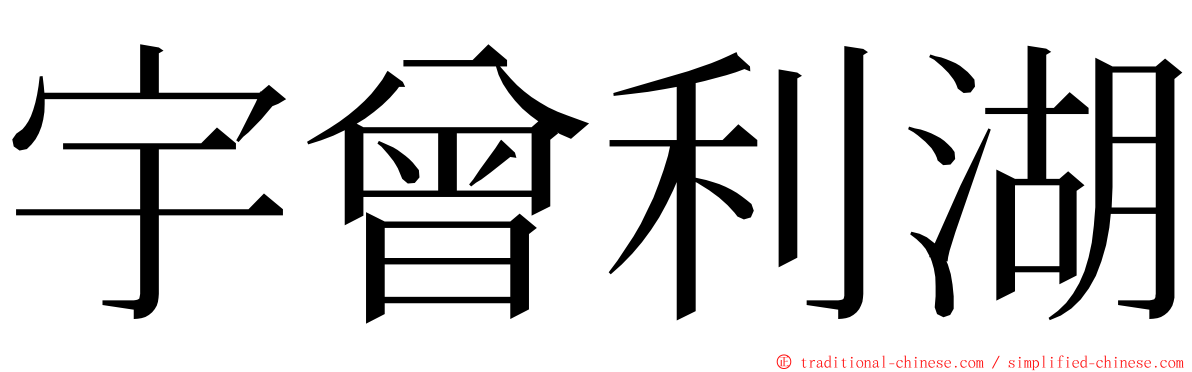 宇曾利湖 ming font