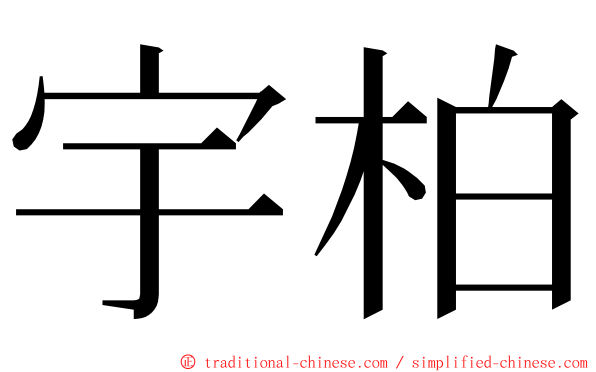 宇柏 ming font