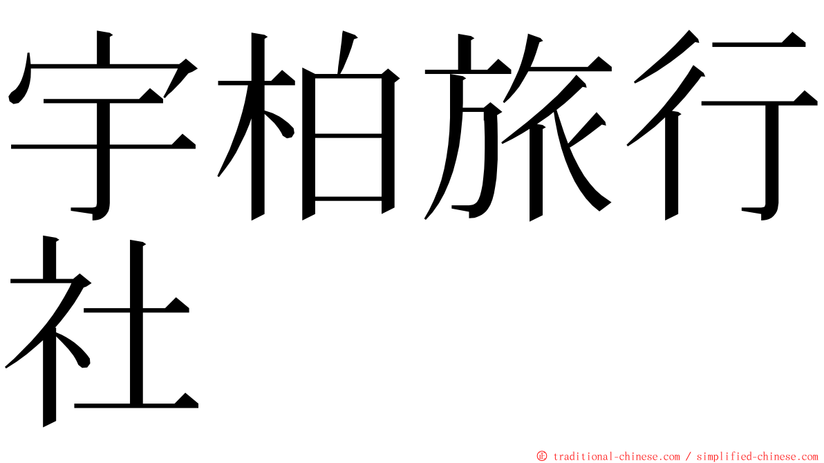 宇柏旅行社 ming font