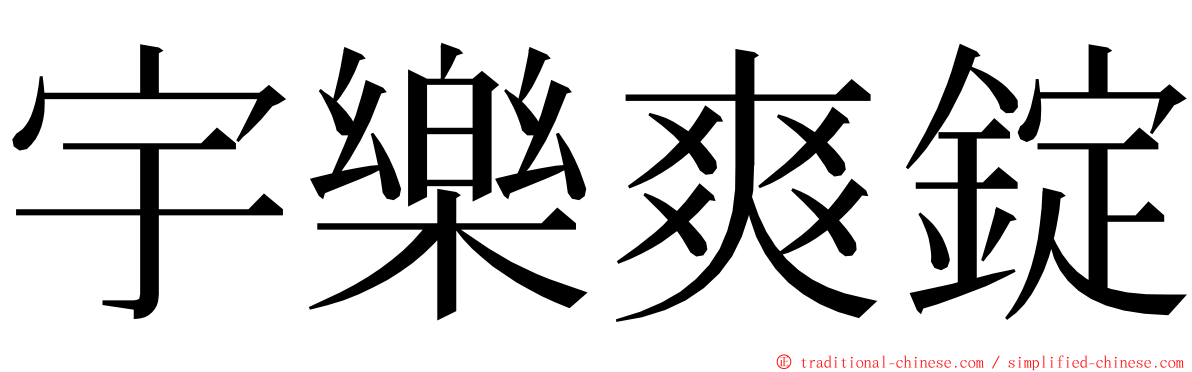 宇樂爽錠 ming font