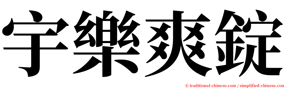 宇樂爽錠 serif font