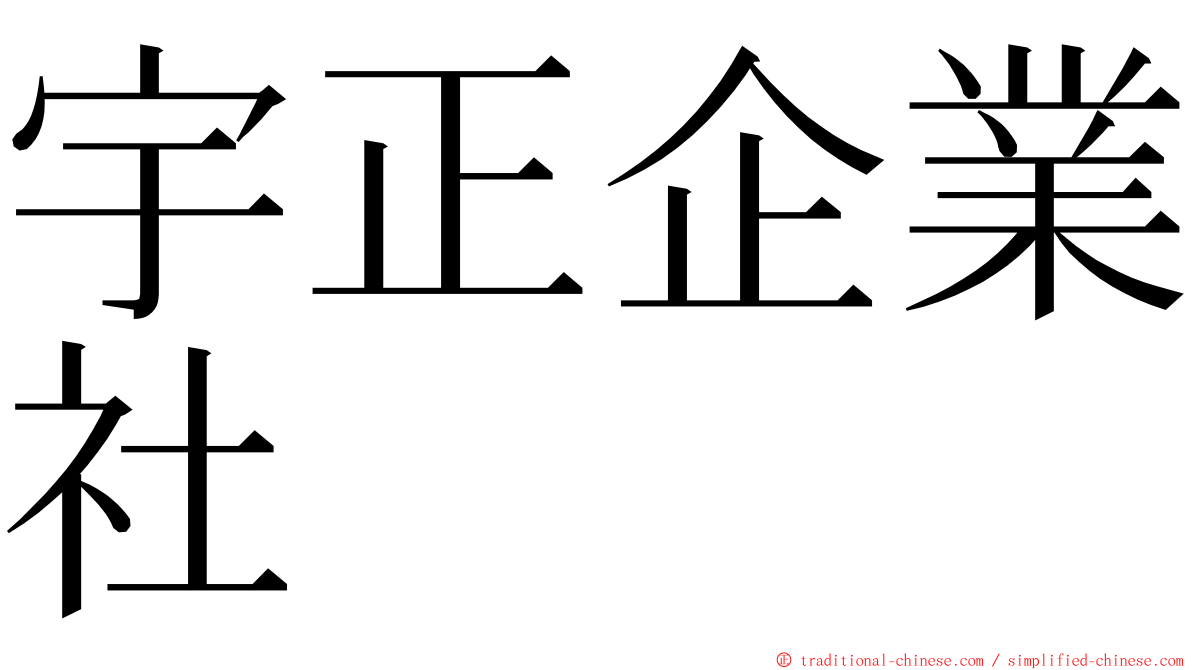 宇正企業社 ming font