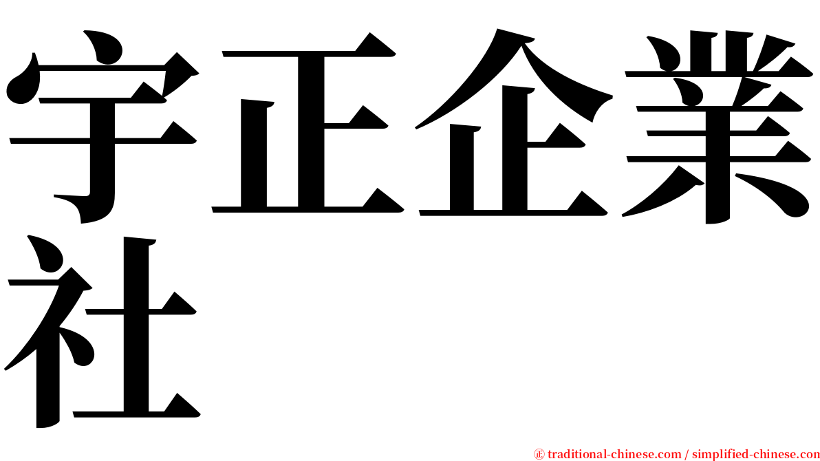 宇正企業社 serif font