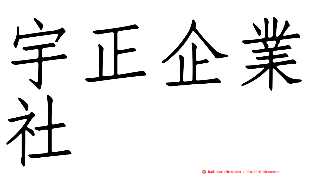 宇正企業社