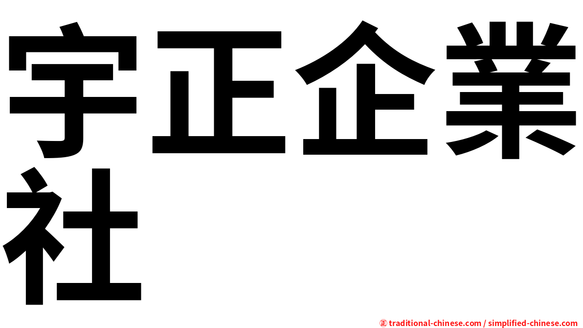 宇正企業社