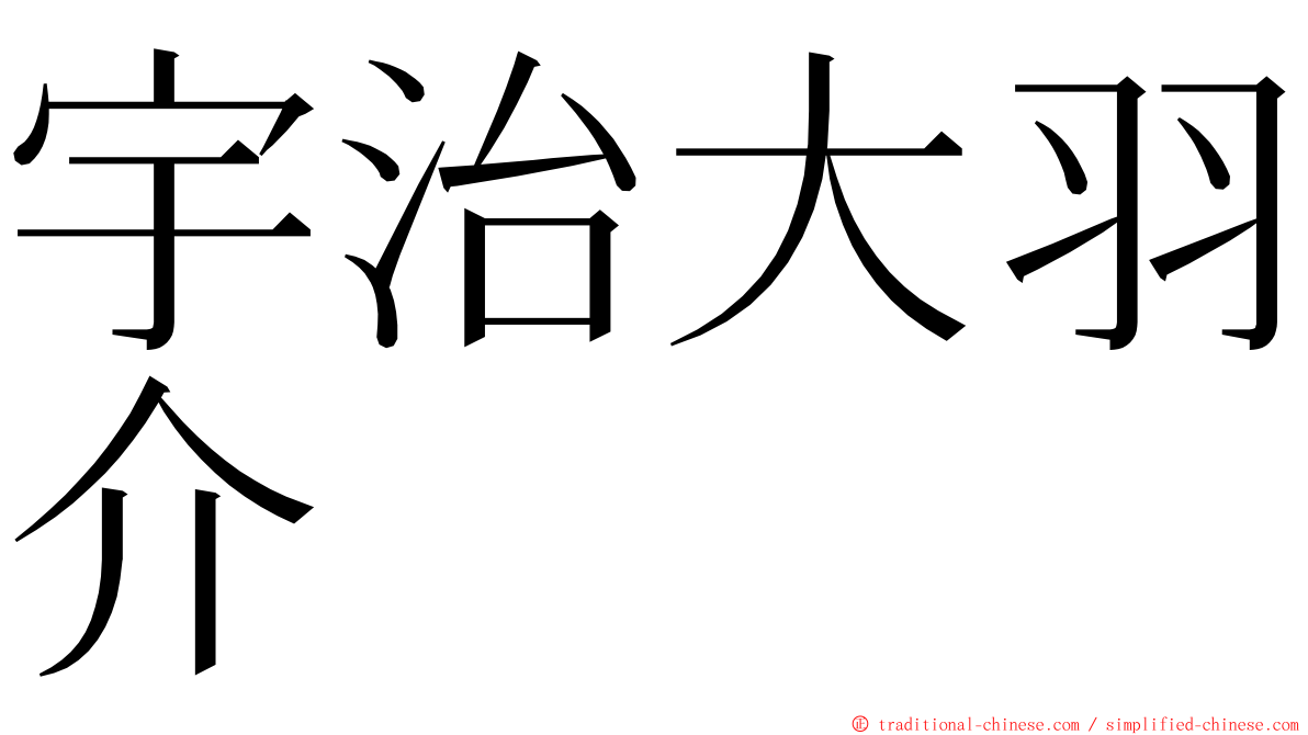 宇治大羽介 ming font