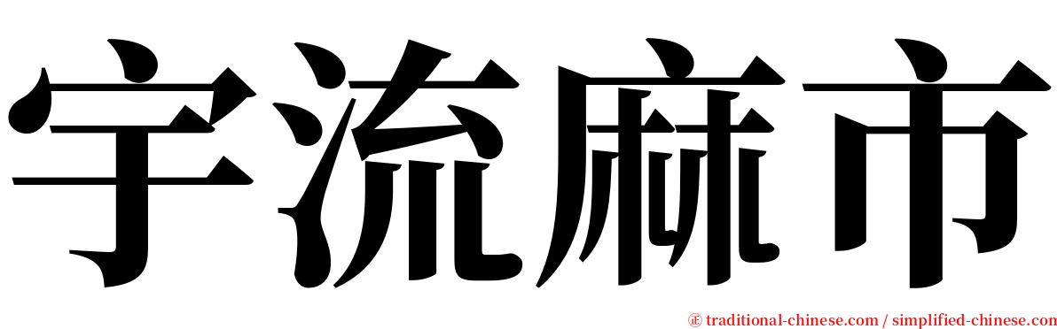 宇流麻市 serif font