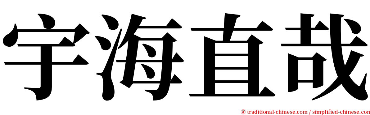 宇海直哉 serif font