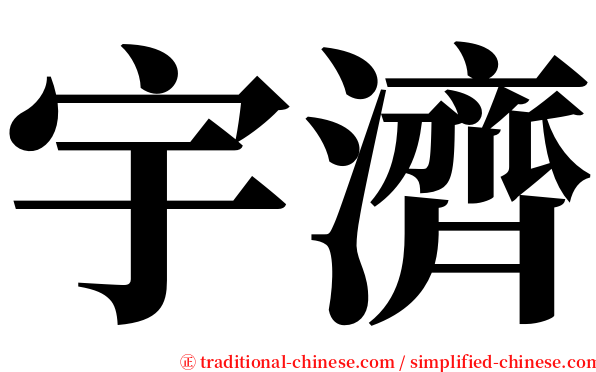 宇濟 serif font