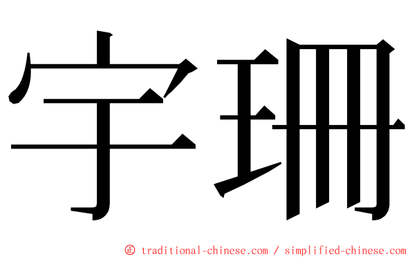 宇珊 ming font