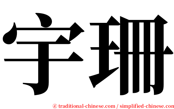 宇珊 serif font