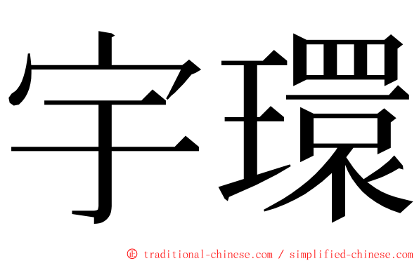 宇環 ming font