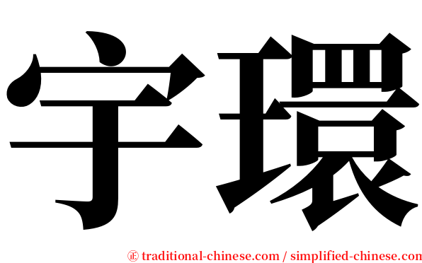 宇環 serif font