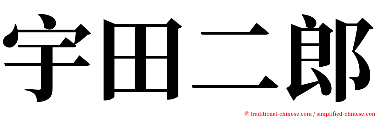 宇田二郎 serif font