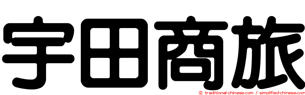 宇田商旅