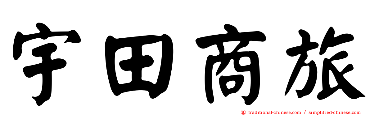 宇田商旅