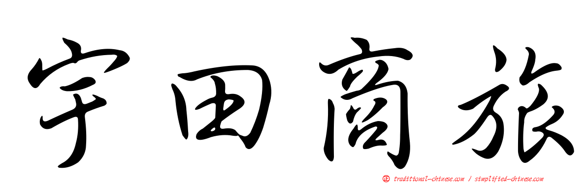 宇田商旅
