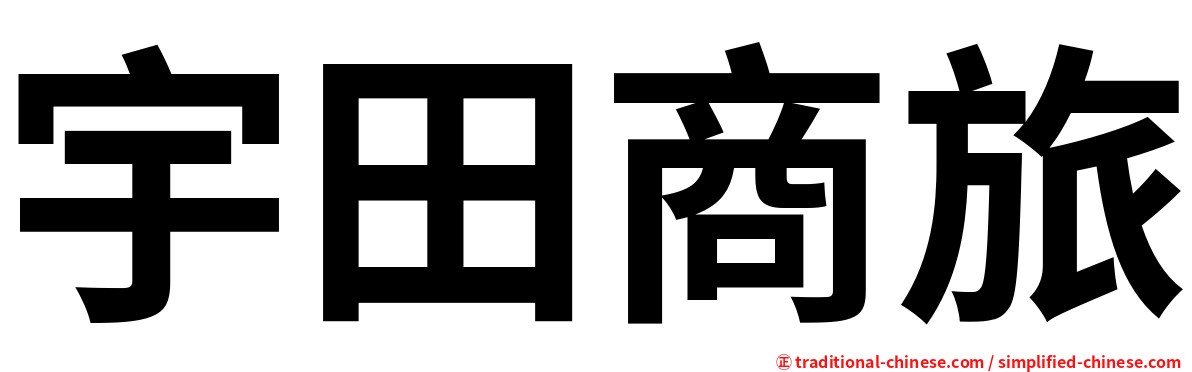 宇田商旅