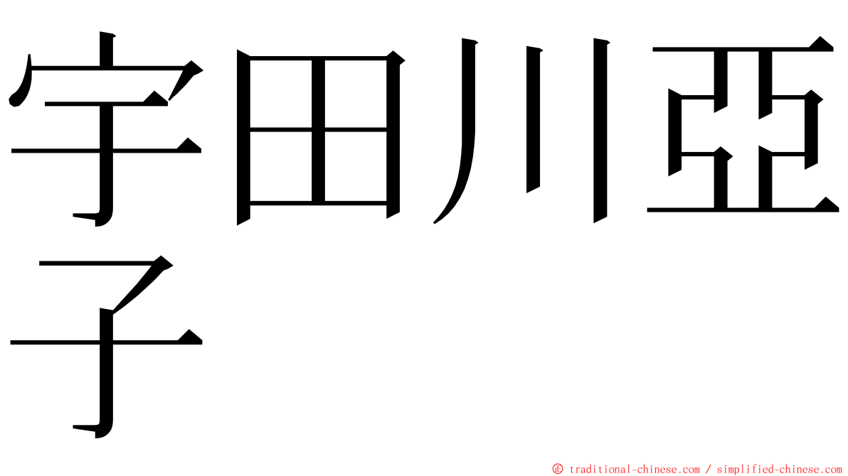 宇田川亞子 ming font