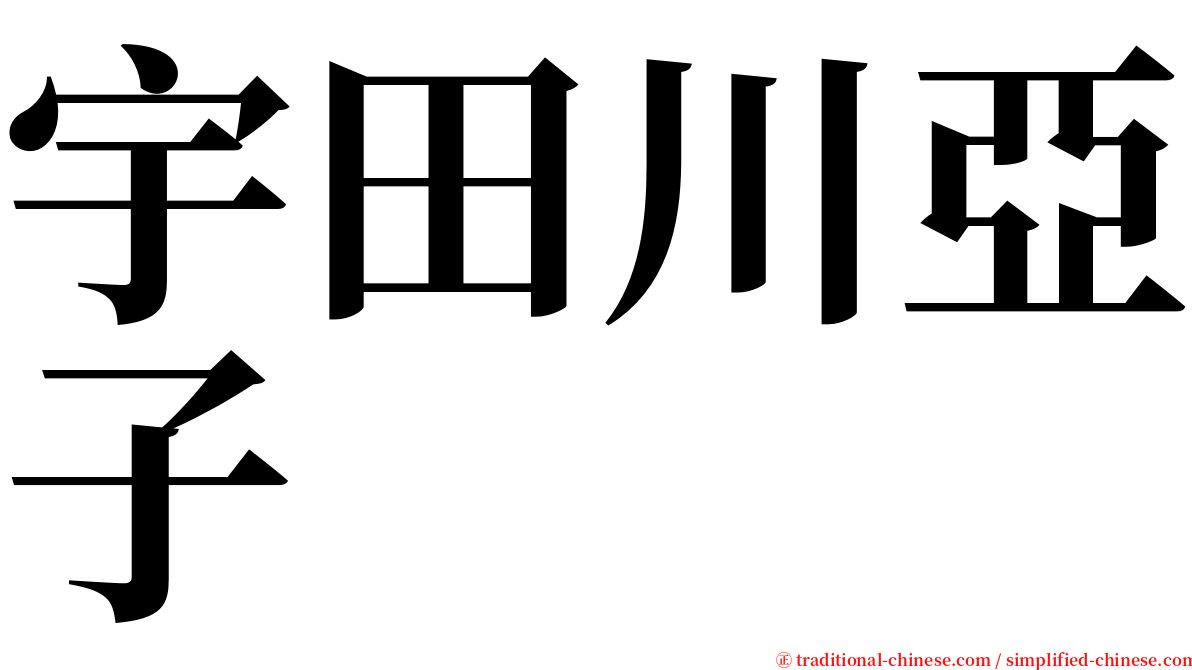 宇田川亞子 serif font