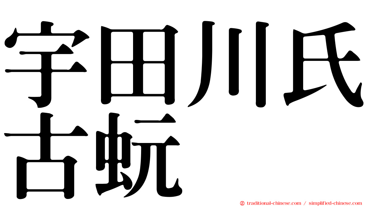 宇田川氏古蚖