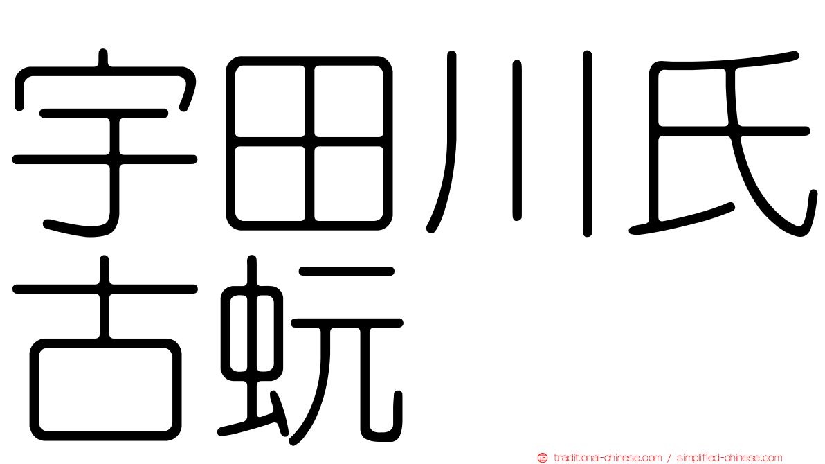 宇田川氏古蚖