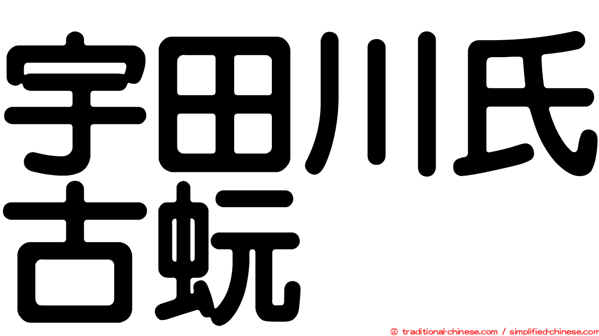 宇田川氏古蚖