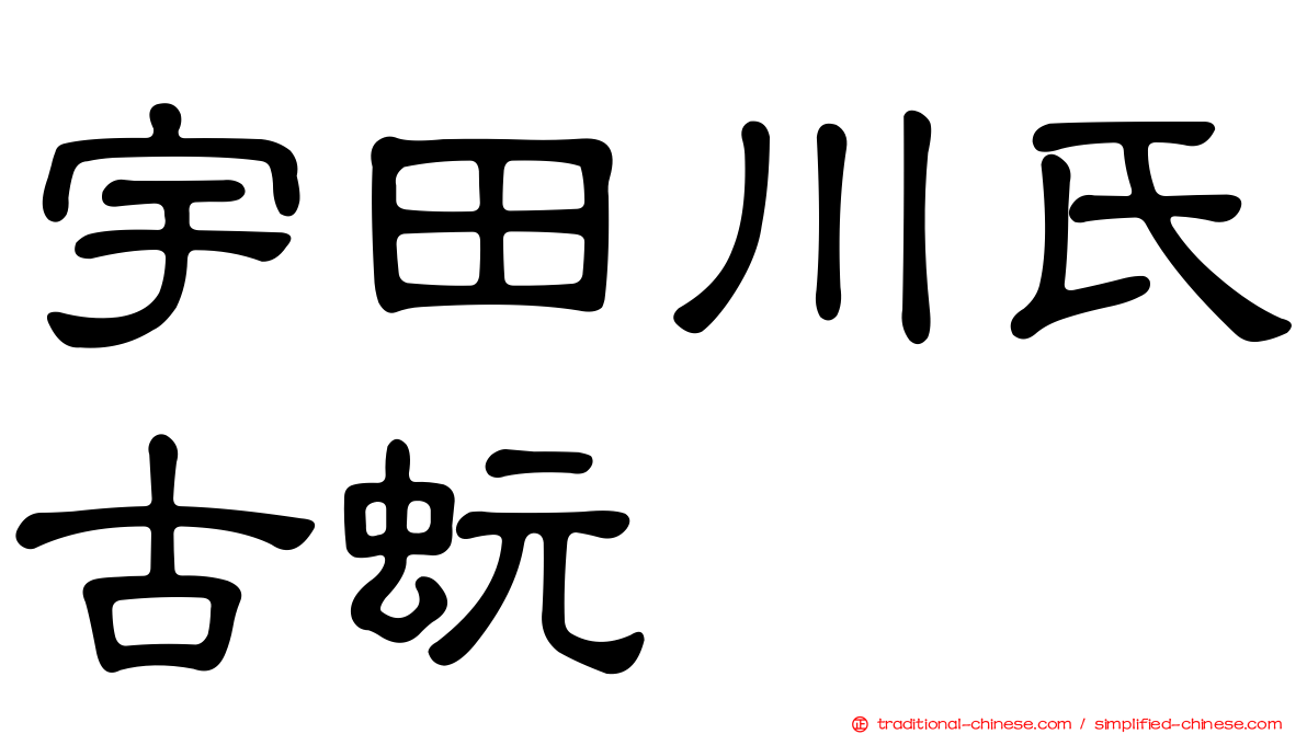 宇田川氏古蚖