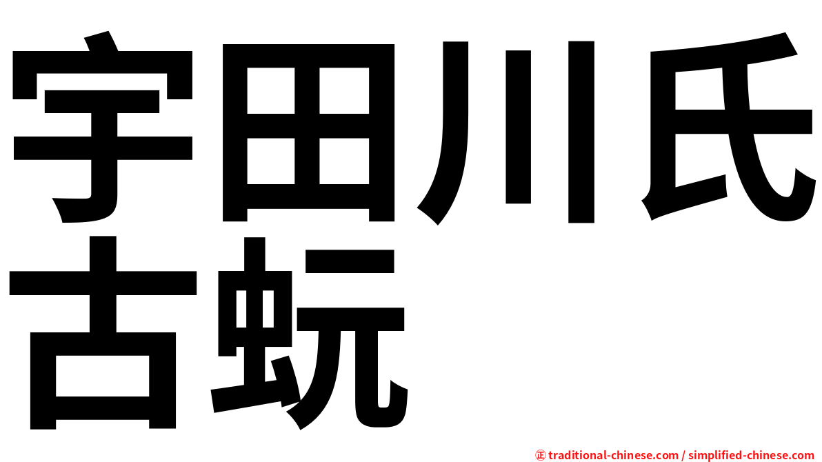 宇田川氏古蚖