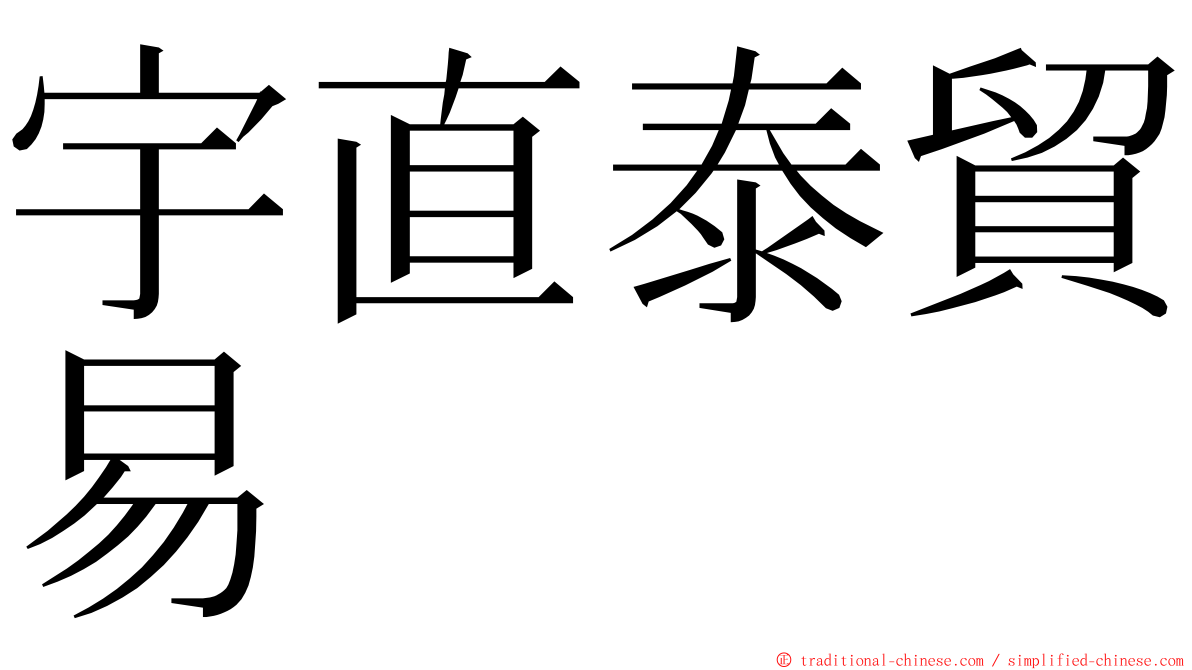 宇直泰貿易 ming font