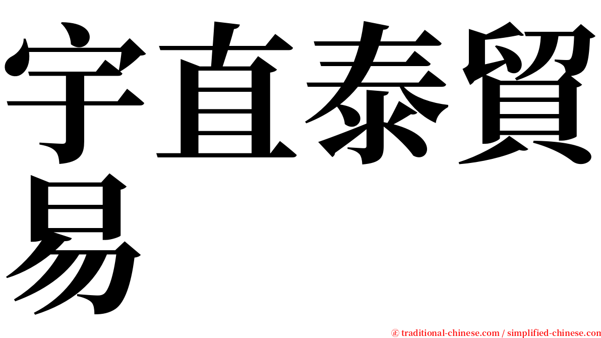 宇直泰貿易 serif font