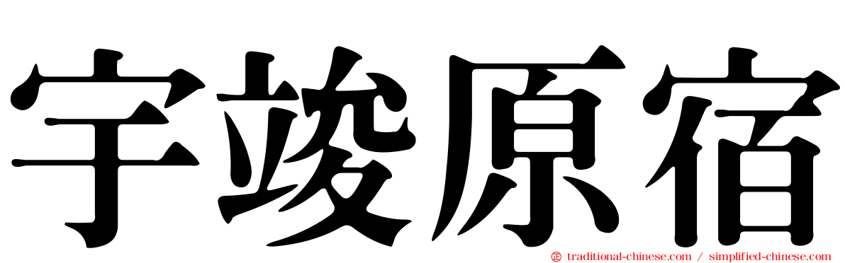 宇竣原宿