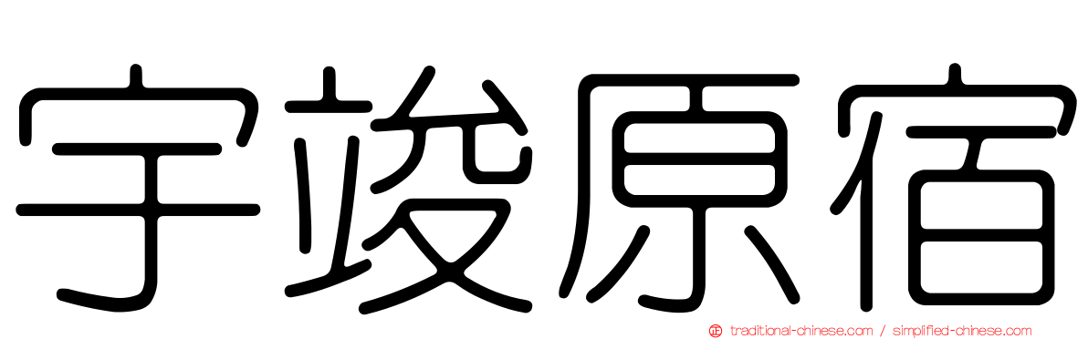 宇竣原宿