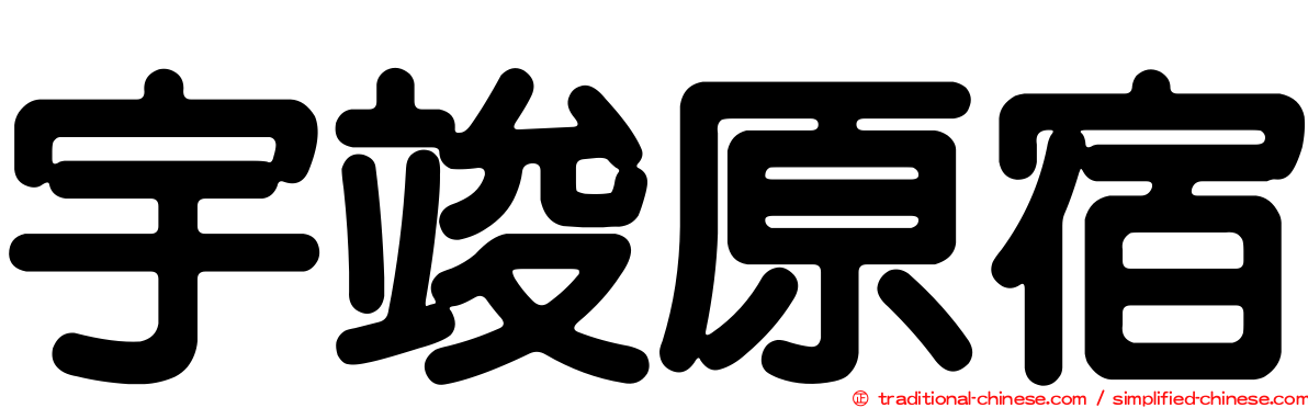 宇竣原宿