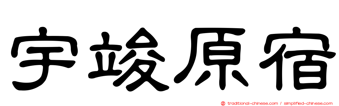 宇竣原宿