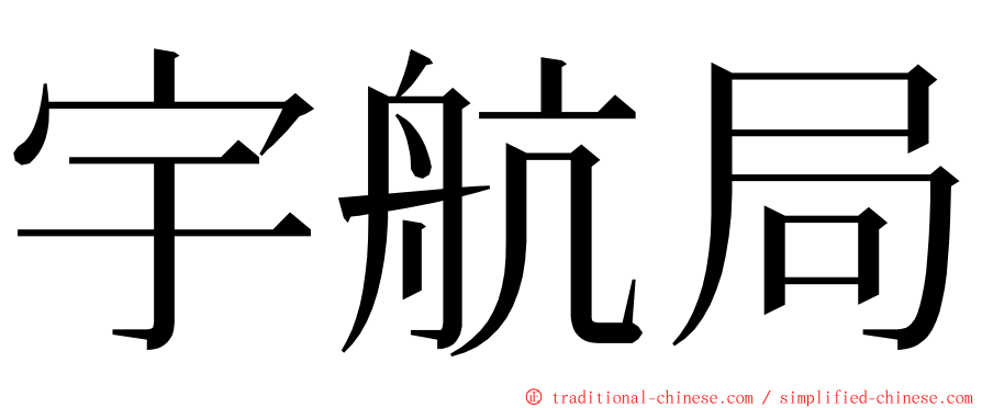 宇航局 ming font