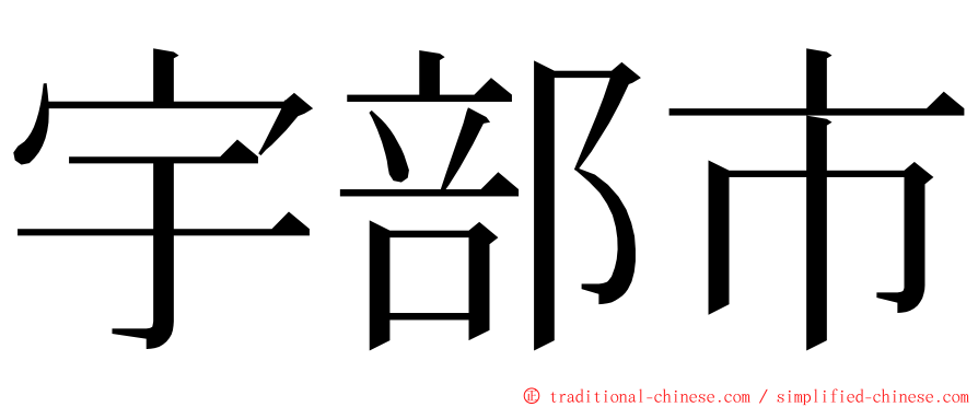 宇部市 ming font