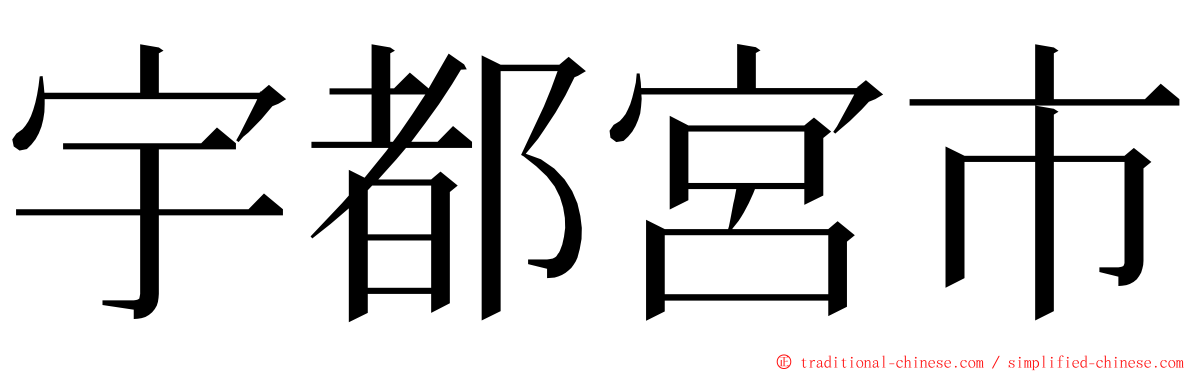 宇都宮市 ming font