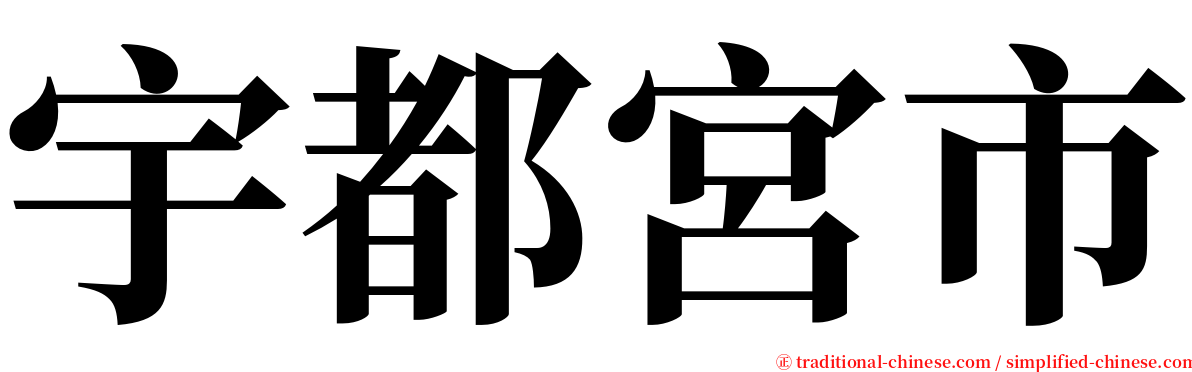 宇都宮市 serif font