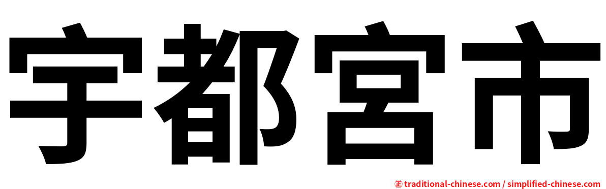 宇都宮市