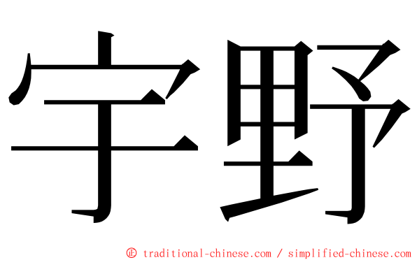 宇野 ming font