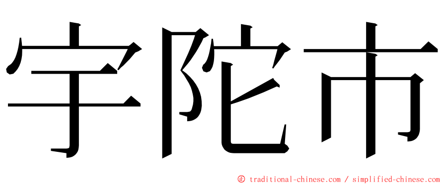 宇陀市 ming font