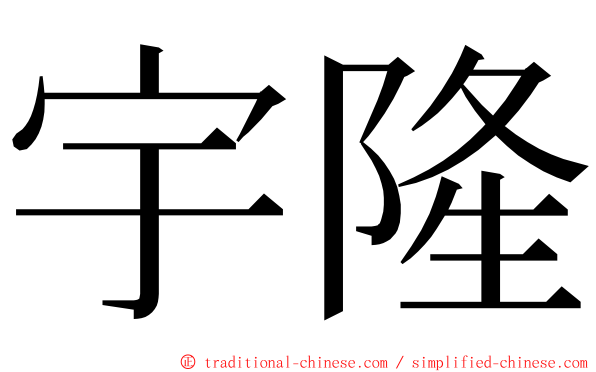 宇隆 ming font